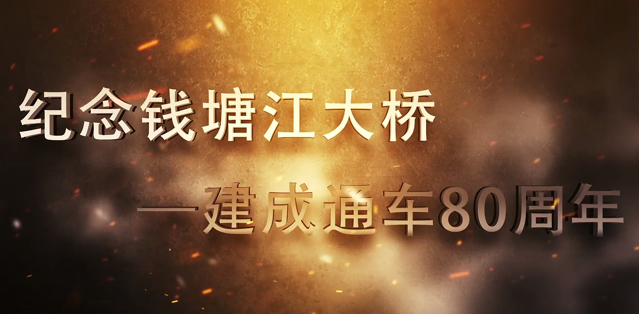 錢塘江大橋通車80周年紀(jì)念片
